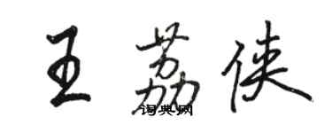 骆恒光王荔侠行书个性签名怎么写