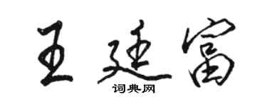 骆恒光王廷富行书个性签名怎么写