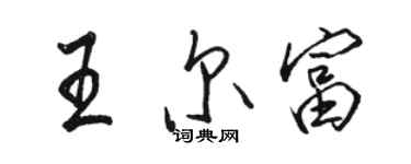 骆恒光王尔富行书个性签名怎么写