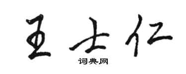 骆恒光王士仁行书个性签名怎么写