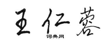 骆恒光王仁蓉行书个性签名怎么写