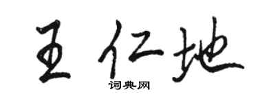 骆恒光王仁地行书个性签名怎么写