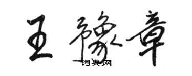 骆恒光王豫章行书个性签名怎么写