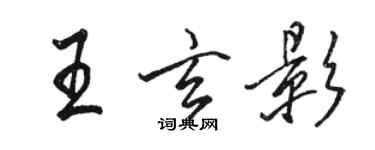 骆恒光王玄影行书个性签名怎么写