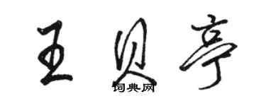 骆恒光王贝亭行书个性签名怎么写