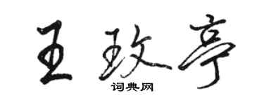 骆恒光王玫亭行书个性签名怎么写