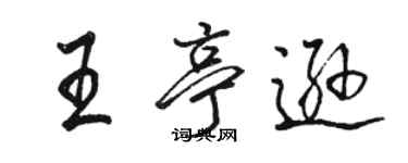 骆恒光王亭逊行书个性签名怎么写