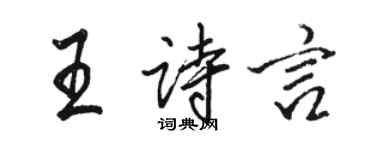 骆恒光王诗言行书个性签名怎么写