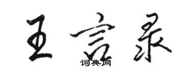 骆恒光王言录行书个性签名怎么写