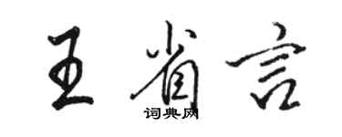 骆恒光王省言行书个性签名怎么写