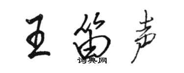 骆恒光王笛声行书个性签名怎么写