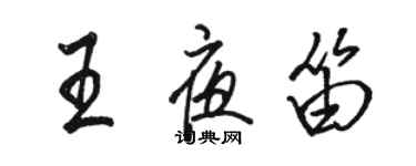 骆恒光王夜笛行书个性签名怎么写