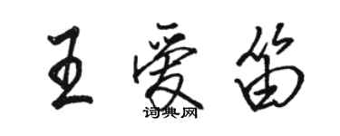 骆恒光王爱笛行书个性签名怎么写