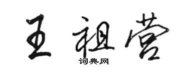 骆恒光王祖营行书个性签名怎么写