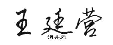骆恒光王廷营行书个性签名怎么写