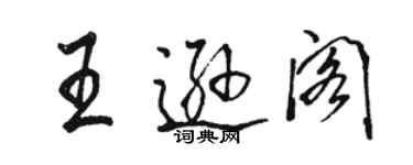 骆恒光王逊阁行书个性签名怎么写