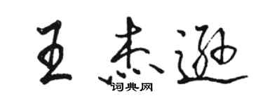 骆恒光王杰逊行书个性签名怎么写