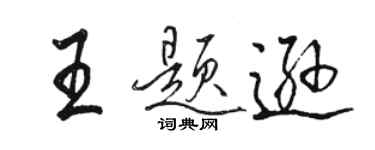 骆恒光王题逊行书个性签名怎么写