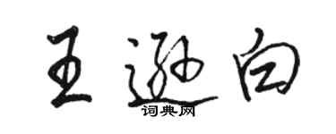 骆恒光王逊白行书个性签名怎么写