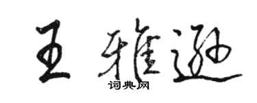 骆恒光王雅逊行书个性签名怎么写