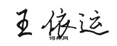 骆恒光王依运行书个性签名怎么写