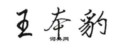 骆恒光王本豹行书个性签名怎么写