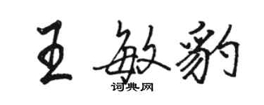 骆恒光王敏豹行书个性签名怎么写