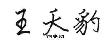 骆恒光王夭豹行书个性签名怎么写
