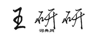 骆恒光王研研行书个性签名怎么写