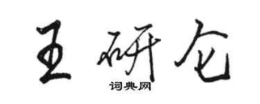 骆恒光王研仑行书个性签名怎么写