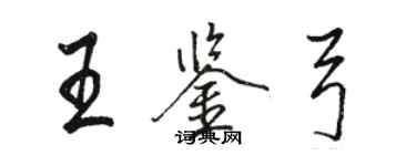 骆恒光王鉴弓行书个性签名怎么写