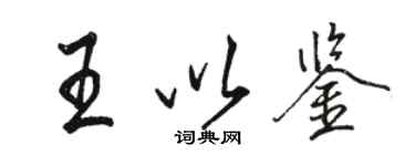 骆恒光王以鉴行书个性签名怎么写