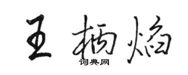 骆恒光王柄焰行书个性签名怎么写