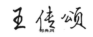 骆恒光王传颂行书个性签名怎么写