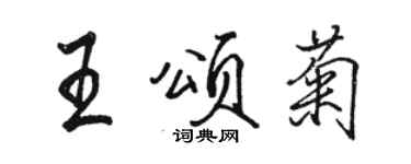 骆恒光王颂菊行书个性签名怎么写