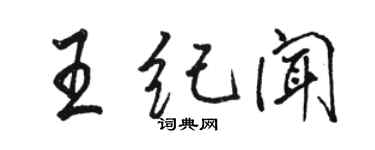 骆恒光王纪闻行书个性签名怎么写