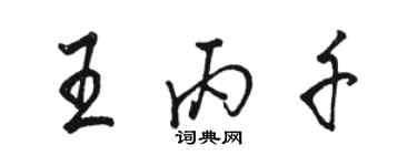 骆恒光王丙千行书个性签名怎么写