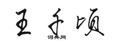 骆恒光王千顷行书个性签名怎么写