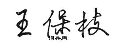 骆恒光王保枝行书个性签名怎么写