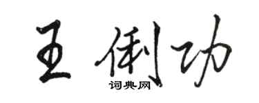 骆恒光王俐功行书个性签名怎么写