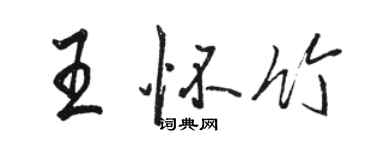 骆恒光王怀竹行书个性签名怎么写
