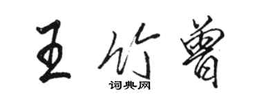 骆恒光王竹曾行书个性签名怎么写