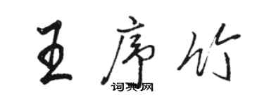 骆恒光王序竹行书个性签名怎么写