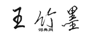 骆恒光王竹墨行书个性签名怎么写