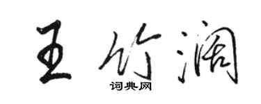 骆恒光王竹阔行书个性签名怎么写