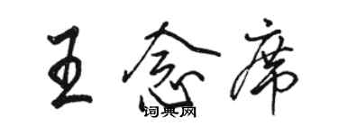 骆恒光王念席行书个性签名怎么写