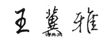 骆恒光王冀雅行书个性签名怎么写