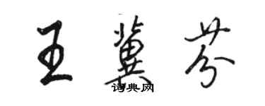 骆恒光王冀芬行书个性签名怎么写
