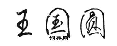 骆恒光王国圆行书个性签名怎么写