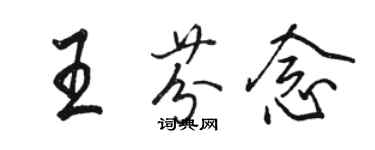 骆恒光王芬念行书个性签名怎么写